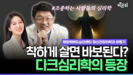 착하게 살면 바보 되는 시대? 악한 사람에게 휘둘리지 않기 위한 다크심리학 / 청담하버드심리센터 최명기