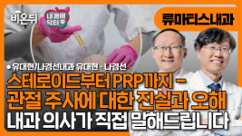 [내몸에닥터] 내과의사가 말하는 관절 주사의 진실과 오해 (스테로이드부터 PRP까지) / 유대현나경선내과 유대현, 나경선