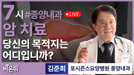 암치료, 당신의 목적지는 어디입니까? / 포시즌스요양병원 종양내과 김준희