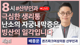 극심한 생리통: 난소의 자궁내막종은 빙산의 일각입니다. / 퀸즈파크여성병원 산부인과 배종운