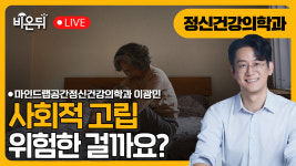 사회적 고립은 위험한가? / 마인드랩공간정신건강의학과 이광민