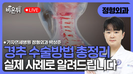 실제 사례로 보는 경추 수술방법 총정리 / 가자연세병원 정형외과 박상준