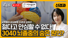 [대한뇌졸중학회] 젊다고 안심할 수 없다 - 30•40대 뇌졸중, 생활습관부터 숨은 원인까지 / 한림대 성심병원 신경과 오미선