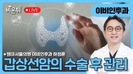 갑상선암 수술 후 관리 / 땡큐서울의원 이비인후과 하정훈