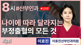 나이에 따라 달라지는부정출혈의 모든 것 / 이효진산부인과의원 이효진