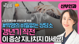[제주] 갱년기 직전, 이 증상 그냥 지나치지 마세요 [박영의 비밀없는 상담소] / 로즈앤의원 박영