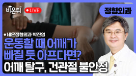 운동 좋아하는데 자꾸 어깨 빠질 듯 아프다면? 어깨 탈구·견관절 불안정 / 네온정형외과 박진영