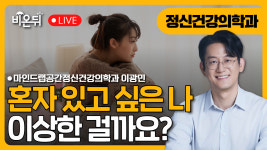 혼자 있고 싶은 나, 이상한 걸까? / 마인드랩공간정신건강의학과 이광민