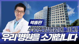 [성남시의사회] 우리 병원을 소개합니다 / 수원요양병원 박종원