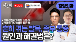 [성남시의사회] 흔히 겪게 되는 발목, 족부 통증 / 공보부회장 신동조 (고든정형외과의원), 부회장 황진철 (그랜드비뇨의학과)