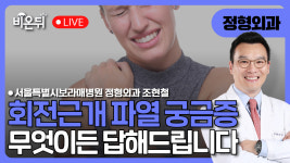 내인생 세포가 바꾸는 회전근개 파열 치료의 새로운 판 / 서울특별시보라매병원 정형외과 조현철