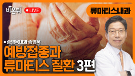 류마티스와 예방접종 3편 / 송영욱내과 송영욱