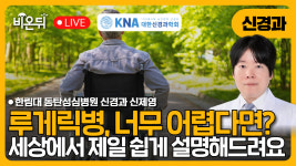 [대한신경과학회] 루게릭병, 세상에서 제일 쉽게 설명해 드립니다 / 한림대 동탄성심병원 신경과 신제영