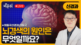 뇌경색의 원인은 무엇인가? / 이동국신경과 이동국