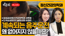 음주운전은 왜 계속되는가? / 삼성공감정신건강의학과 서현정, 도곡삼성마인드슬립의원 이경은