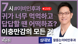 귀가 너무 먹먹하고 답답해요, 이럴 때는 어떡하죠? - 이충만감의 모든 것을 알려드립니다 / 잘듣는이비인후과 심대보