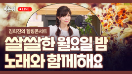 [김희진의 힐링콘서트] 겨울이 찾아왔어요 / 포크가수 김희진 #44회