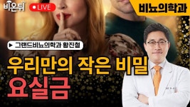 요실금 – 부끄러워 미루지 말아야 할 치료/ 그랜드비뇨의학과 황진철