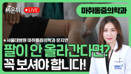 “어깨 통증: 팔이 안 올라간다면 지금 꼭 보세요!”/ 서울대병원 마취통증의학과 문지연