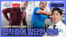 [이대영의 척추이야기] 협착증에 필요한 운동 / 새길병원 정형외과 이대영