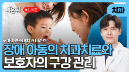 장애아동의 치아관리 어떻게 해야할까요? / 아이엔소아치과 소아치과 전문의 이준희