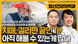 [닥터우동] 정신건강의학과 : 치매, 아직 해볼 수 있는게 많다 / 송신경정신과 정신건강의학과 전문의 송성용, 연세숲정신건강의학과의원... 