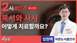 복시와 사시의 치료 / 바른눈서울안과 임현택