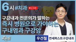 즉시 병원으로 가야할 구내염과 구강암 / 연세퍼스트구강내과 우건철