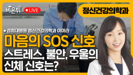 몸이 보내는 마음의 SOS: 스트레스·불안·우울의 신체 신호
