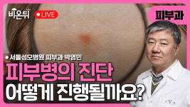 피부과 의사는 피부병을 어떻게 진단하나? - 30년 경력의 피부과 교수가 들려주는 진단의 비밀 / 서울성모병원 피부과 박영민