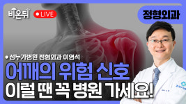 병원에 꼭 가야 하는 어깨 위험신호 / 성누가병원 정형외과 이영석