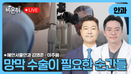 망막 수술이 필요한 순간들 / 혜안서울안과 김명준, 이주용