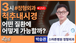 척추내시경, 어떤 질환에 어떻게 가능할까? / 스마튼병원 정형외과 박승관