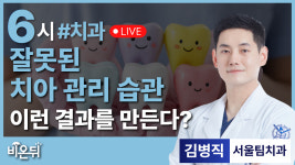 잘못된 치아 관리 습관 떄문에 이런 결과가? / 서울팀치과 김병직