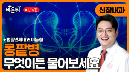 콩팥병 무엇이든 물어보세요 / 범일연세내과 이동형