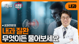 [내몸에닥터] 만성콩팥병 슬기로운 식이생활 / 강동맑은내과 송세빈