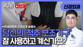 척추 보조기구, 잘 사용하고 계신가요? / 연세와병원 신경외과 송명수