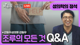 [성의학의 정석] 조루의 모든것 Q&A / 강동우성의원 강동우