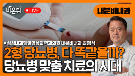 당뇨병 맞춤 치료의 시대 - 2형 당뇨병, 다 같은 당뇨병이 아니다 / 삼성엠알영상의학과의원 내분비내과 최영식