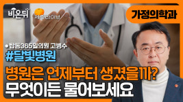 [제주] 병원은 언제부터 생겼을까? / 달빛병원_탑동365일의원 고병수