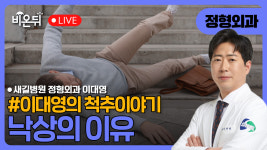 [이대영의 척추이야기] 낙상의 이유 / 새길병원 정형외과 이대영