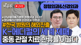 [한국 병원의 해외진출] K-MEDICAL의 세계 제패, 중동 관절 치료 한류를 이끌다 / 강남제이에스병원 정형외과 김나민, 청담해리슨병원 신경외과... 