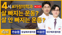 살 빠지는 운동? 안 빠지는 운동? / 잠실에프엠의원 전승엽, 대구에프엠의원 이응찬