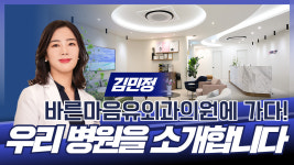 [성남시의사회] 우리 병원을 소개합니다 / 바른마음유외과의원 김민정
