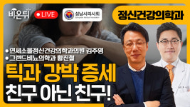 [성남시의사회] 틱과 강박, 친구아닌 친구! / 연세소울정신건강의학과의원 김주영, 그랜드비뇨의학과 황진철