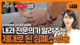 [내몸에닥터] 내과전문의가 알려주는 심폐소생술 / 연세생명나무내과 성혜영