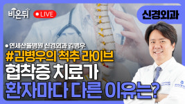 [김병우의 척추 라이브] 협착증 치료가 환자마다 다른 이유는? / 연세산돌병원 신경외과 김병우