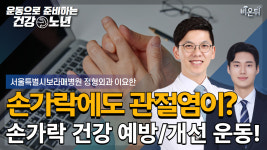 [운동으로 준비하는 건강노년] 손가락에도 관절염이 생긴다? 예방 운동 알려드립니다 / 서울특별시보라매병원 정형외과 이요한