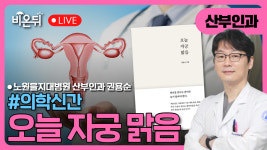 [의학신간] 오늘 자궁 맑음 / 노원을지대병원 산부인과 권용순