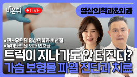 [닥터우동] #22. ‘트럭이 지나가도 안 터진다더니!’ 가슴성형 보형물 파열 진단과 치료 / 퀸스유의원 영상의학과 최선형, 유미노의원 외과 민호균